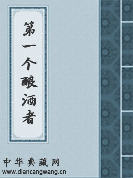 第一个酿酒者
