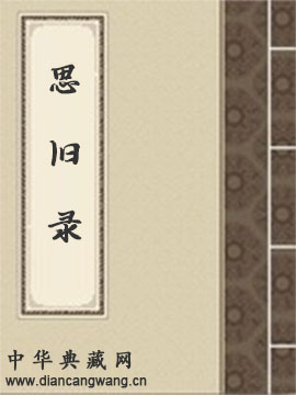 思旧录