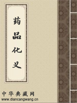 药品化义