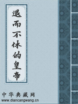 退而不休的皇帝