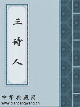 三诗人