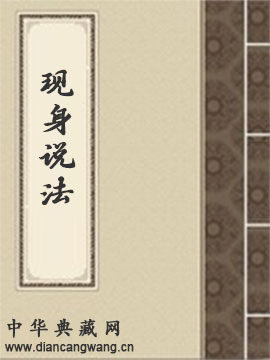 现身说法