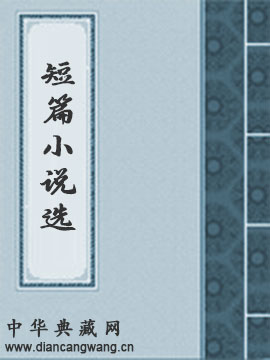 显克维奇短篇小说选