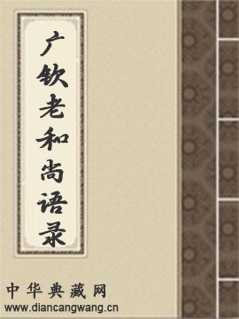 广钦老和尚语录