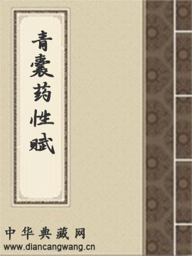 青囊药性赋