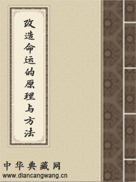 改造命运的原理与方法
