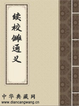 续校雠通义