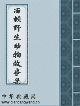 西顿野生动物故事集
