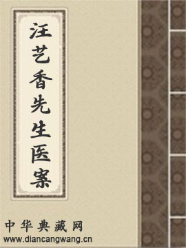 汪艺香先生医案