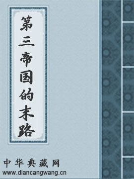 第三帝国的末路