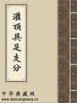 观中院撰定事业灌顶具足支分