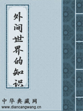 我们关于外间世界的知识