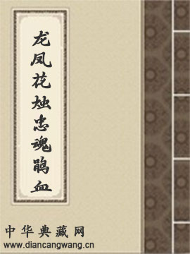 龙凤花烛·忠魂鹃血