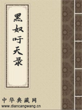 黑奴吁天录