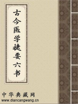 古今医学捷要六书
