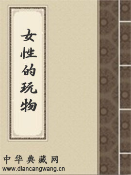 女性的玩物