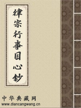 律宗行事目心钞