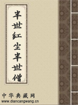 半世红尘半世僧