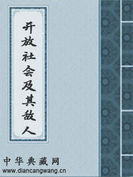 开放社会及其敌人