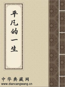 平凡的一生