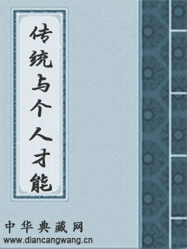 传统与个人才能