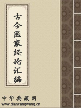 古今医家经论汇编