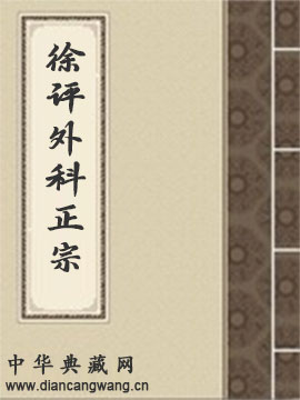 徐评外科正宗