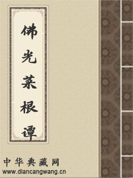 佛光菜根谭