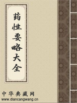 药性要略大全