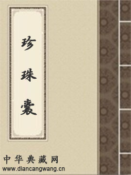 珍珠囊