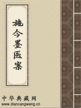 施今墨医案