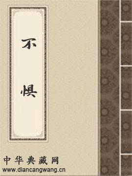 不惧