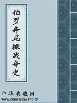 伯罗奔尼撒战争史