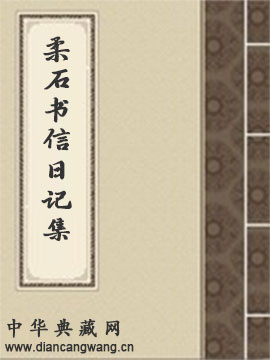 柔石书信日记集