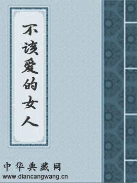 不该爱的女人