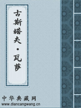 古斯塔夫・瓦萨