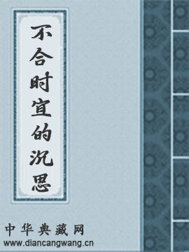 不合时宜的沉思