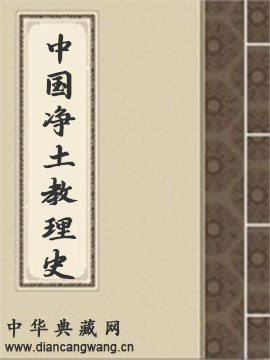 中国净土教理史