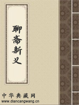 聊斋新义