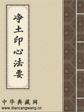净土印心法要