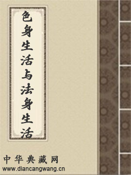 色身生活与法身生活