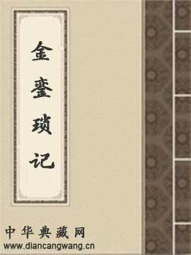 金銮琐记