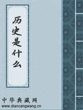 历史是什么