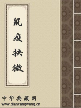鼠疫抉微