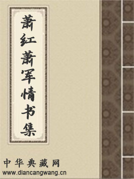 萧红萧军情书集