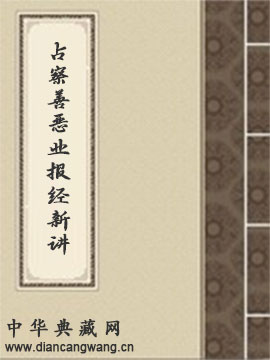 占察善恶业报经新讲