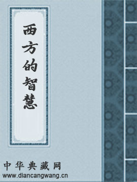 西方的智慧