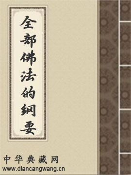 全部佛法的纲要