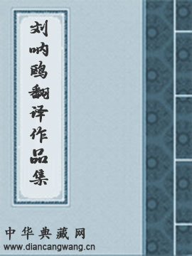 刘呐鸥翻译作品集