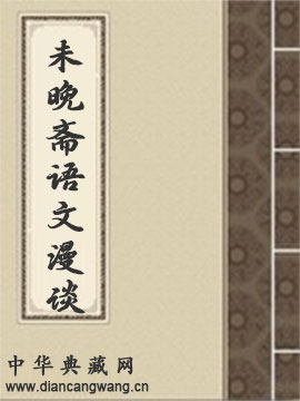 未晚斋语文漫谈